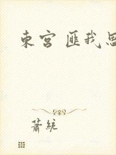 东宫 匪我思存