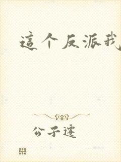 这个反派我养了封面