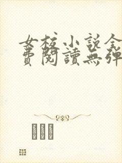 女校小说全文免费阅读无弹窗笔趣阁