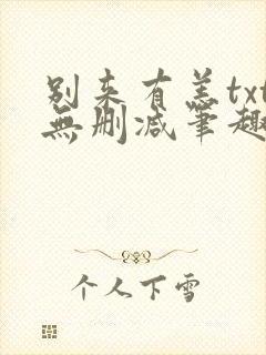 别来有恙txt无删减笔趣阁封面