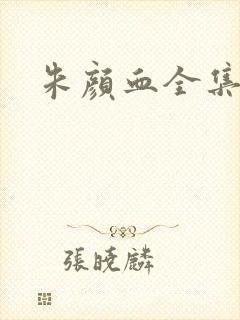 朱颜血全集下载