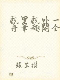 戏里戏外一叶孤舟笔趣阁全文