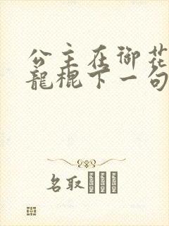 公主在御花园吃龙棍下一句