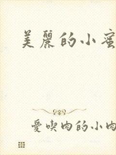 美丽的小蜜桃4
