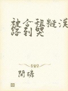 被合租糙汉室友路到哭