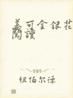 姜可金银花原文阅读