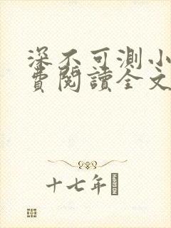 深不可测小说免费阅读全文笔趣阁