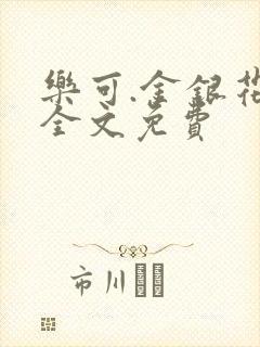 乐可.金银花露全文免费