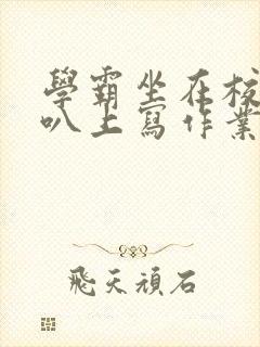 学霸坐在校霸鸡叭上写作业封面