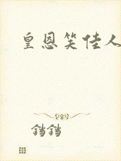 皇恩笑佳人