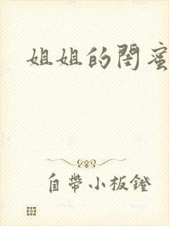 姐姐的闺蜜小说