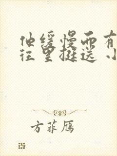 他缓慢而有力的往里挺送 小说