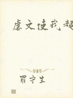 虐文使我超强封面