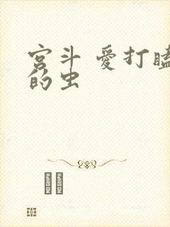 宫斗 爱打瞌睡的虫