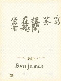 坐在根茎写作业笔趣阁封面