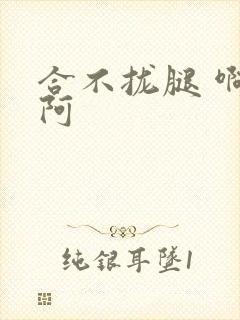 合不拢腿 啊肥阿