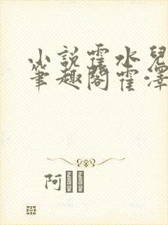 小说霍水儿霍泽笔趣阁霍泽浮生云