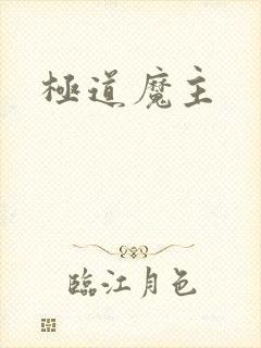 极道魔主