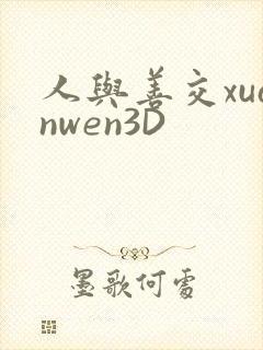 人与善交xuanwen3D