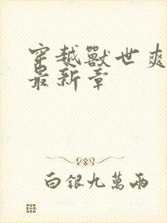 穿越兽世爽翻了最新章