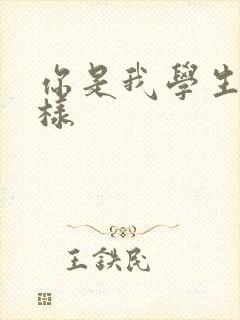 你是我学生又怎样