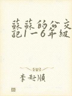 苏苏的公交车日记1一6年级