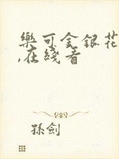 乐可金银花小说,在线看