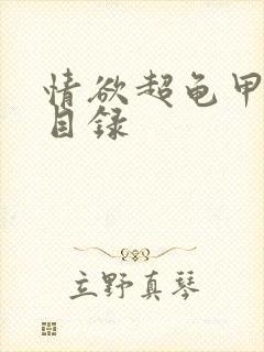 情欲超龟甲超市目录