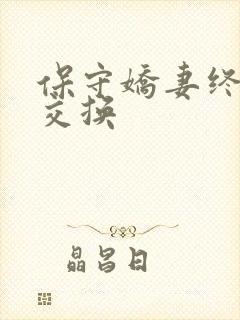 保守娇妻终于被交换封面