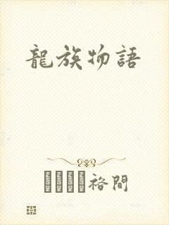 龙族物语封面