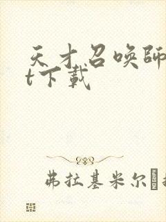 天才召唤师txt下载