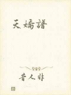 天娇谱