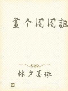 画个圈圈诅咒你封面