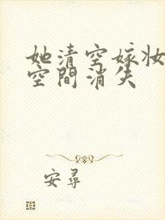 她清空嫁妆搬进空间消失