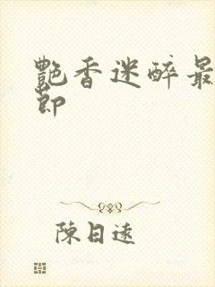 艳香迷醉最新章节封面