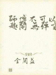 师傅不可以 笔趣阁 无弹窗