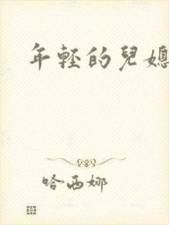 年轻的儿媳封面