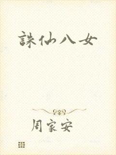 诛仙八女封面