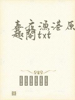 春夜渔港原版笔趣阁txt