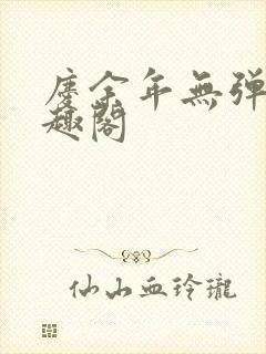 庆余年无弹窗笔趣阁