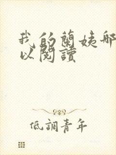 我的兰姨哪里可以阅读封面