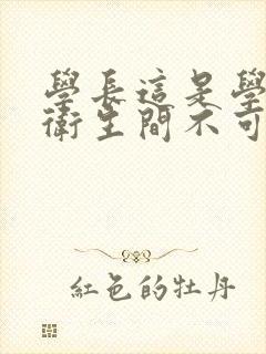 学长这是学校的卫生间不可以