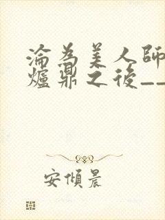 沦为美人师兄的炉鼎之后__