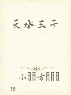 天水三千封面