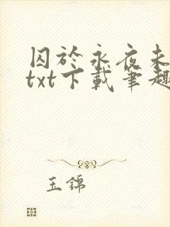 囚于永夜未删减txt下载笔趣阁