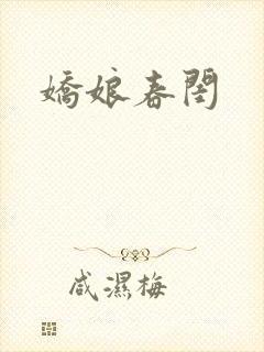 娇娘春闺