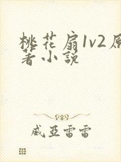 桃花扇1v2原著小说