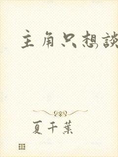 主角只想谈恋爱