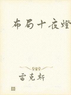 布局十夜灯封面