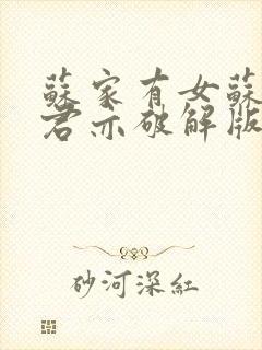 苏家有女苏杳顾君亦破解版